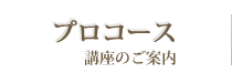 プロコース
