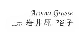 Aroma Grasse　主宰   岩井原裕子