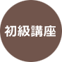 初級講座