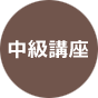 中級講座