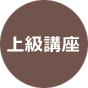 上級講座