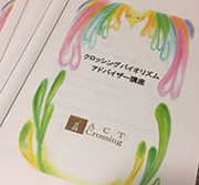 クロッシングバイオリズム講座