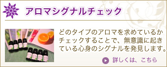 アロマシグナルチェック
