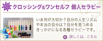 クロッシング ＆ ワンセルフ　個人セラピー