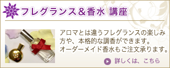 フレグランス＆香水 講座