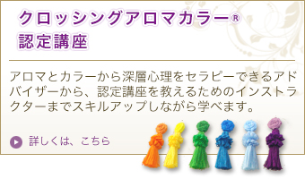 クロッシングアロマカラー®︎セラピスト講座