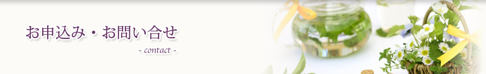 お申し込み・お問い合わせ