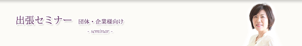 出張セミナー