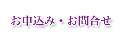 お申し込み・お問い合わせ