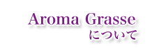 アロマグラースについて