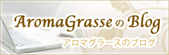 名古屋・半田市・武豊町・知多アロマ教室アロマグラースのブログ