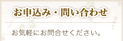 ご予約・お問い合わせ