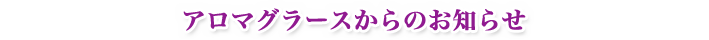 アロマグラース今月のトピックス